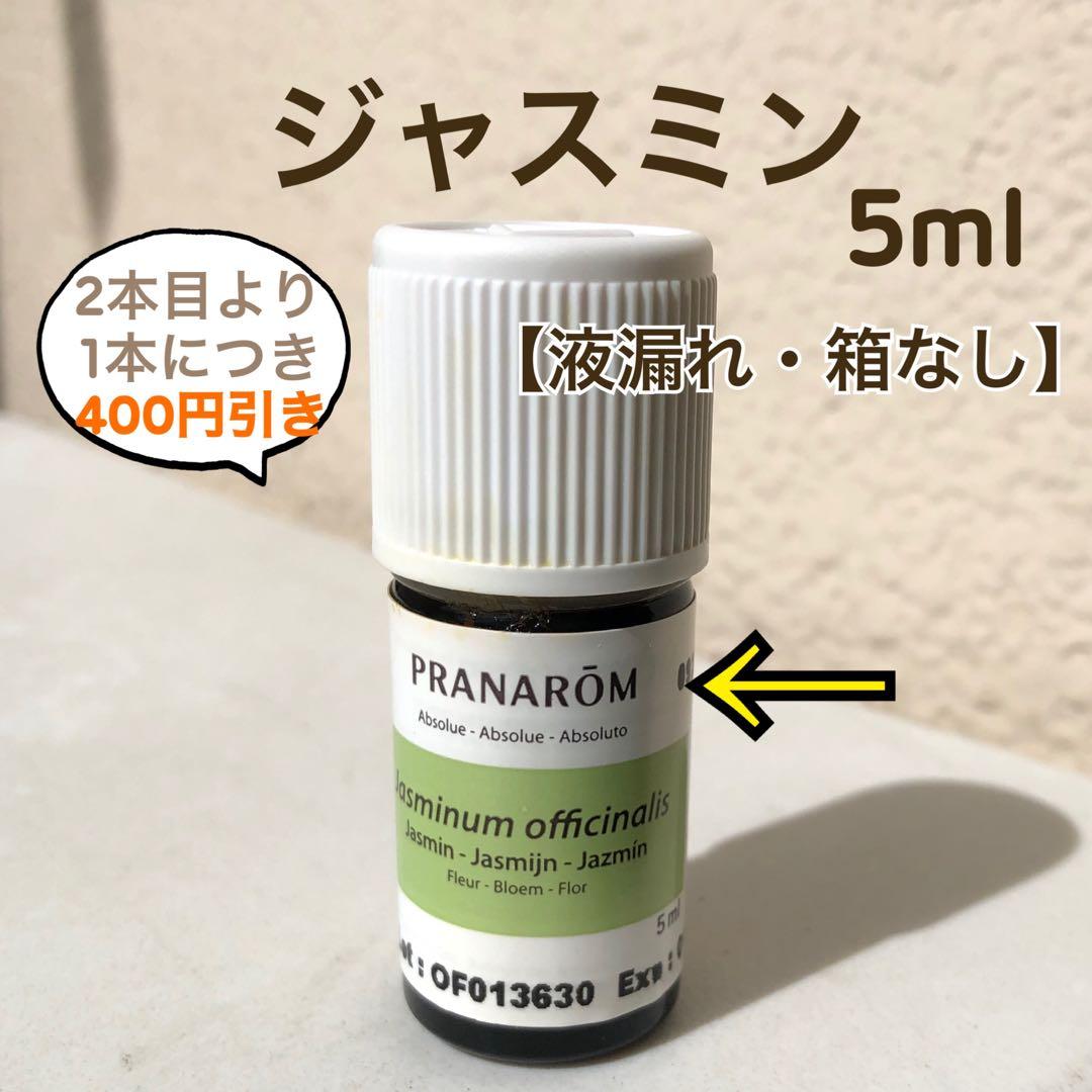 PRANAROM ジャスミン 5ml プラナロム 精油【液漏れ・箱なし】