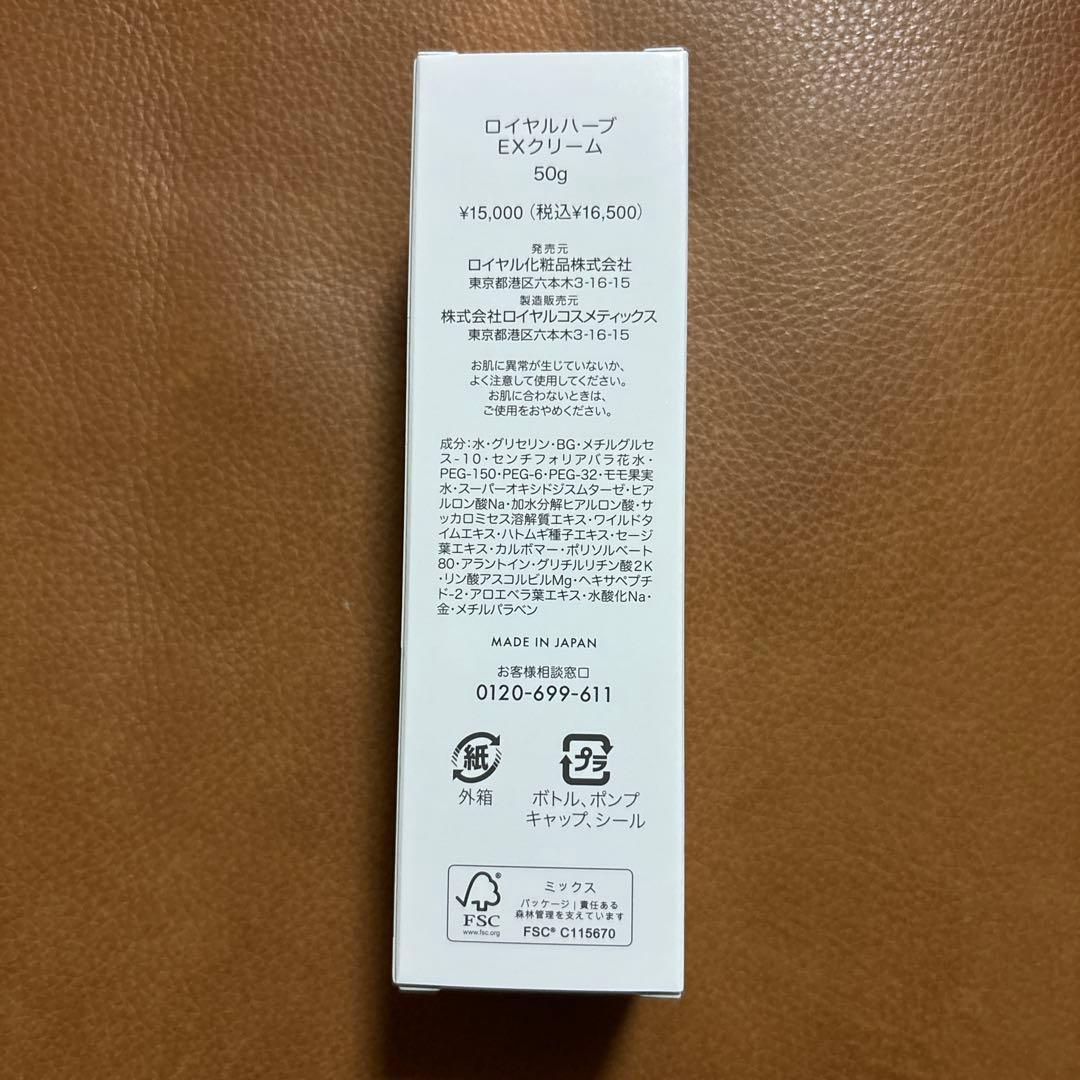 ニューボトル！ロイヤル化粧品　ロイヤルハーブEXクリーム50g ×3本