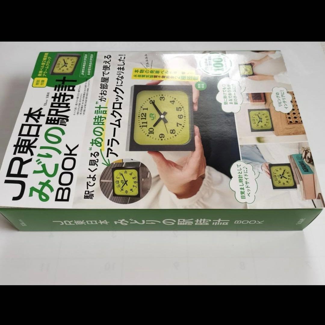 新品未開封】JR東日本 みどりの駅時計 BOOK 特別付録 アラームクロック