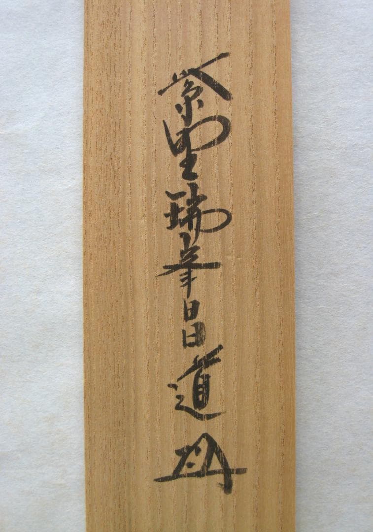 【真筆】茶掛け 茶掛　好日◆大徳寺 塔頭瑞峰院 前田昌道　共箱・タトウ箱付