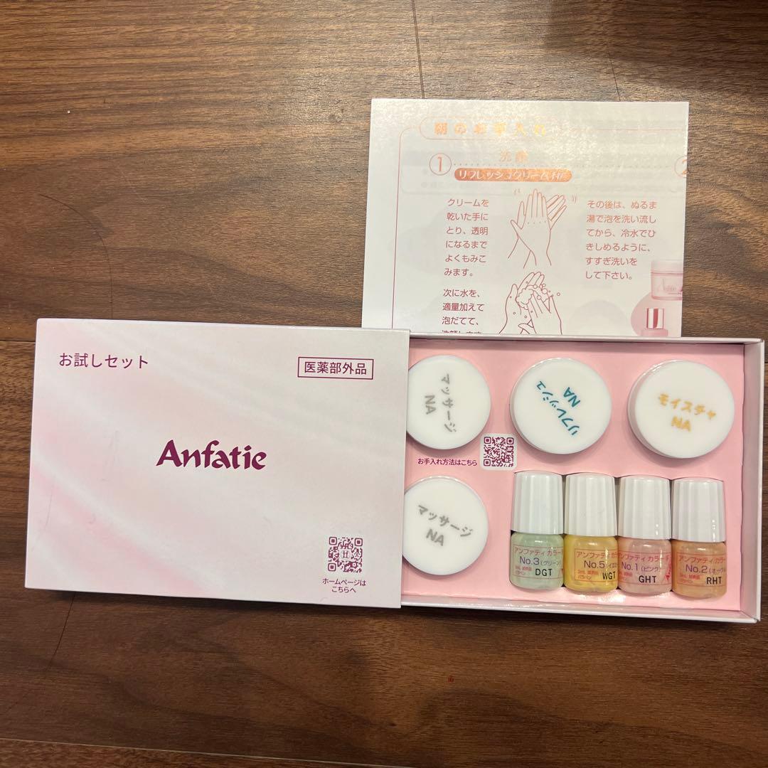 アンファティ　基礎化粧品セット