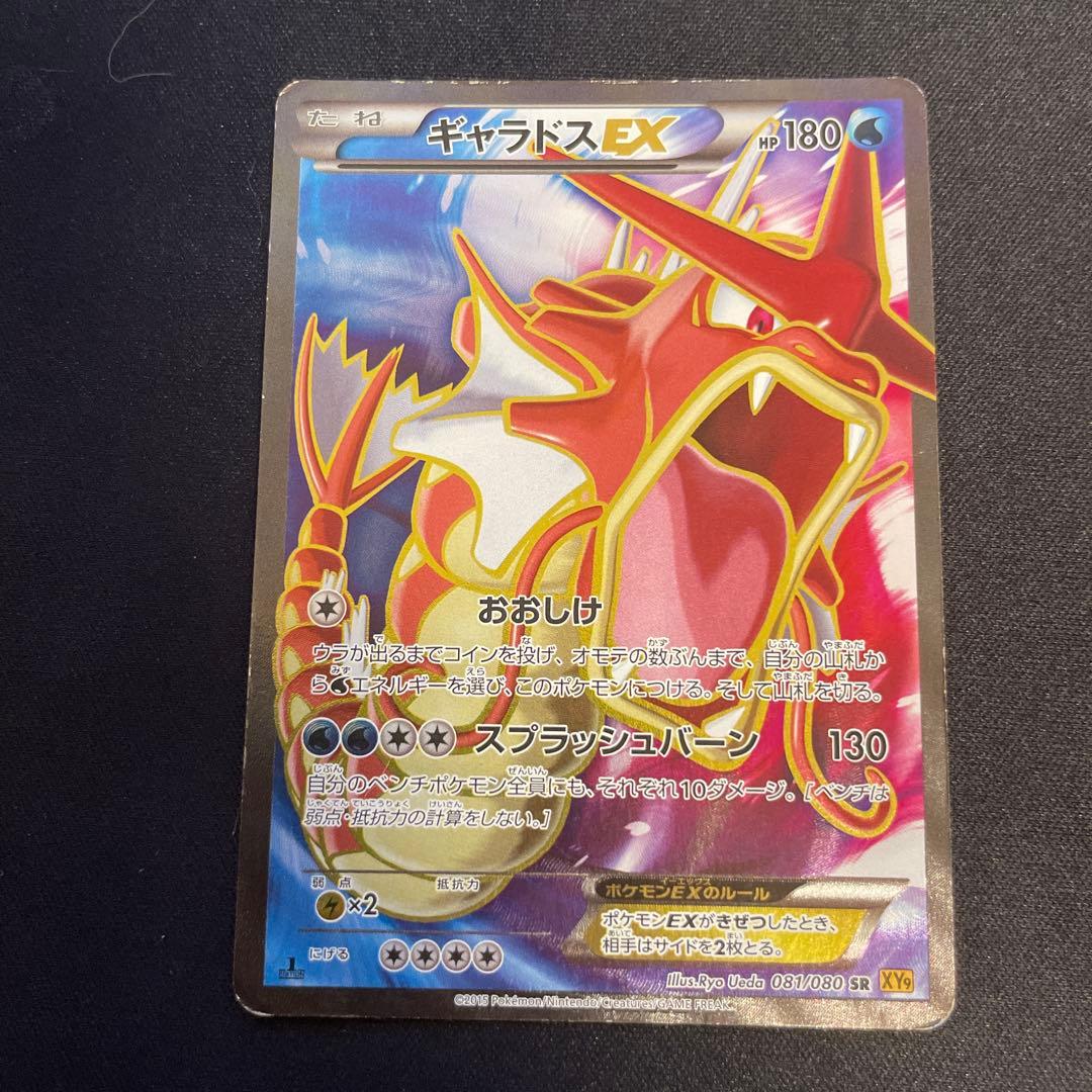 ギャラドスEX SR XY9 破天の怒り 081/080 1ED Pokémon