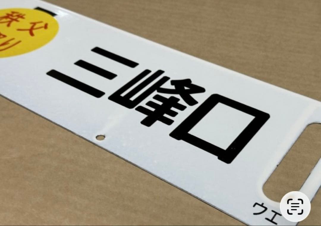 秩父夜祭】ホーローサボ 行き先板 未使用品 鉄道管理局 上野 三峰口