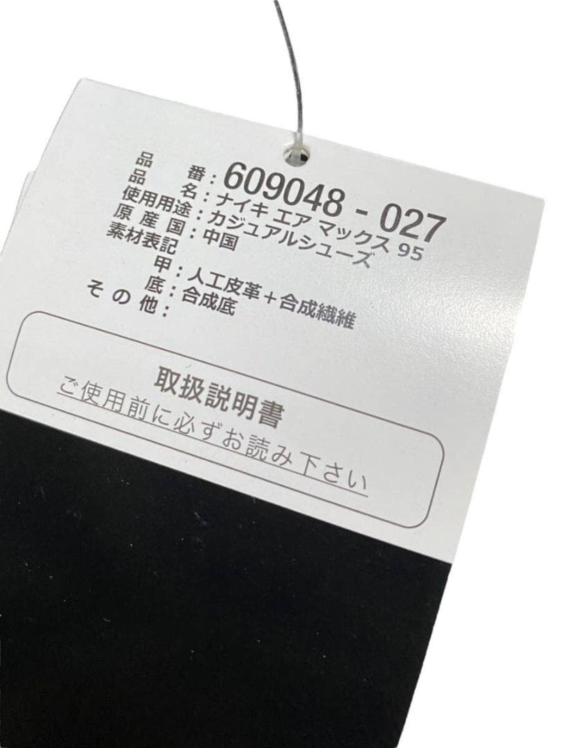 未使用品 10年 NIKE エアマックス 95 黒/銀 US8.5 26.5㎝