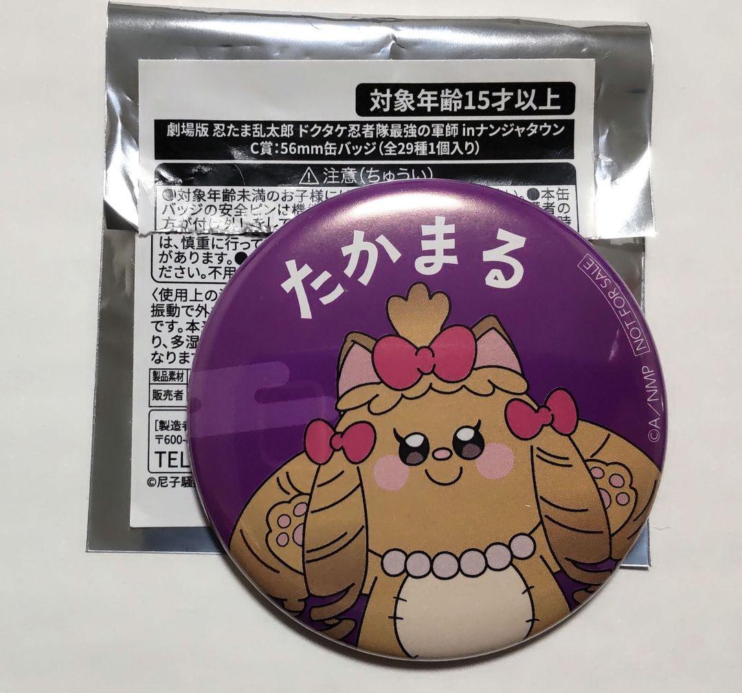 ナンジャタウン 忍たま乱太郎 ミニゲーム C賞 缶バッジ たかまる