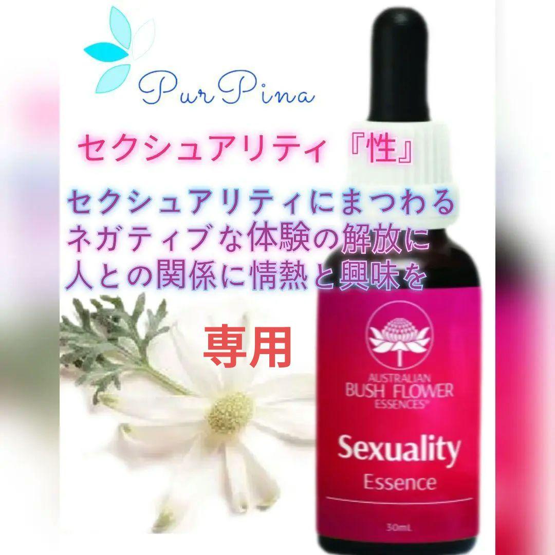【専用】セクシュアリティ『性』　オーストラリアンブッシュ　フラワーエッセンス　他