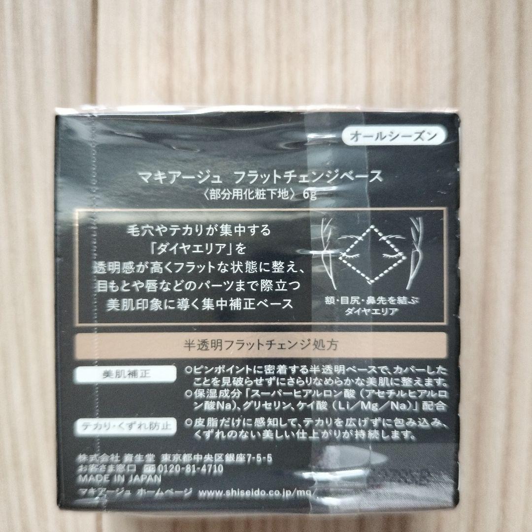 【未開封】マキアージュ　フラットチェンジベース　部分用化粧下地　6g