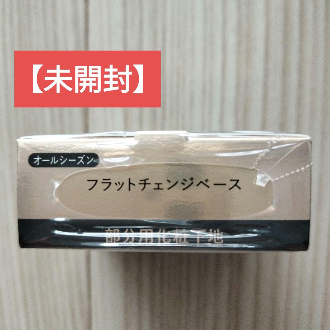 【未開封】マキアージュ　フラットチェンジベース　部分用化粧下地　6g