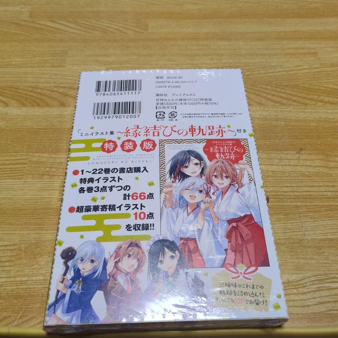 新品未開封 特装版甘神さんちの縁結び22巻 イラストカード3種付き D