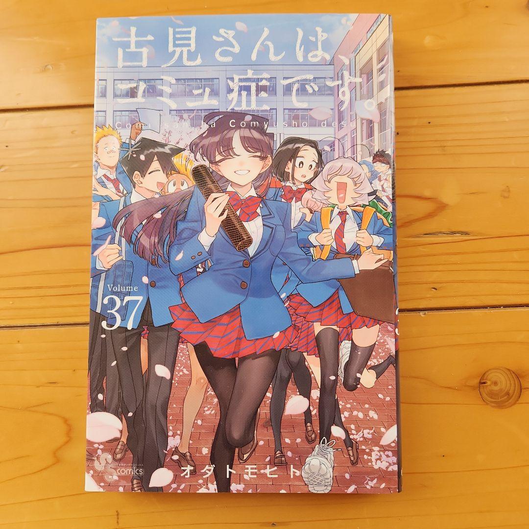 古見さんは、コミュ症です。 全37巻セット - メルカリ