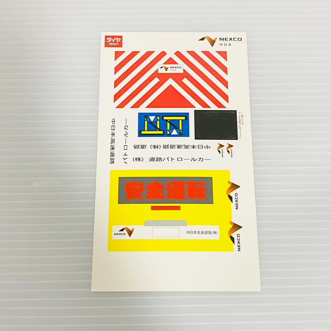 未使用　ダイヤブロック　高速道路パトロールカー　非売品