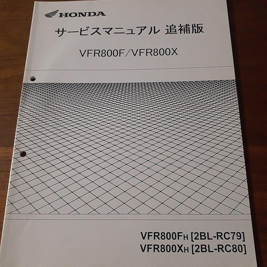 HONDA VFR800F サービスマニュアル【EBL-RC79】