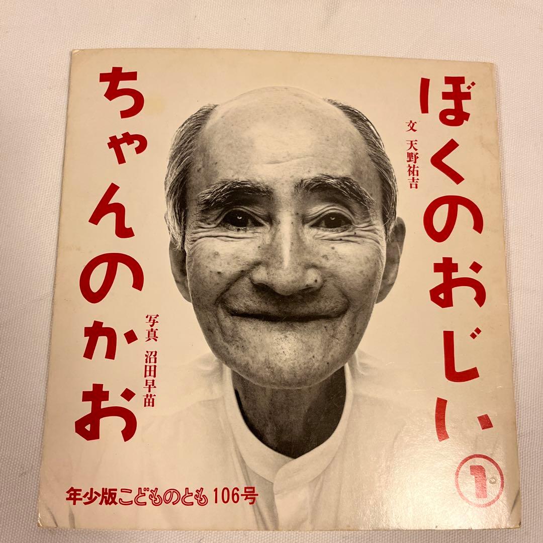 ぼくのおじいちゃんのかお1986年福音館年少板 ￼ - メルカリ