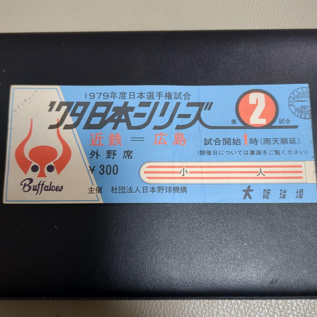 1979日本シリーズチケット当時物＋プロ野球カード2枚セット
