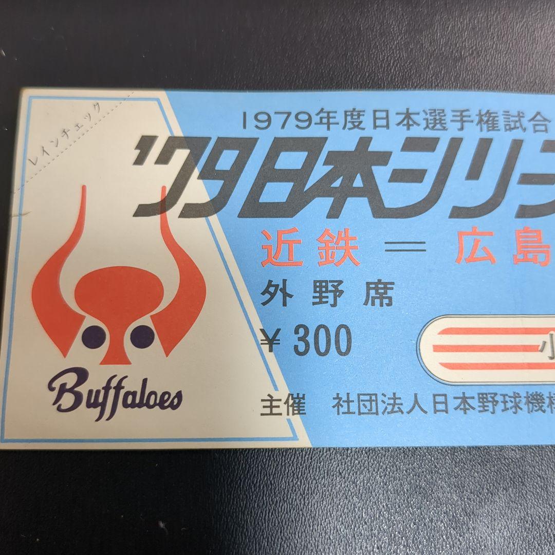 1979日本シリーズチケット当時物＋プロ野球カード2枚セット