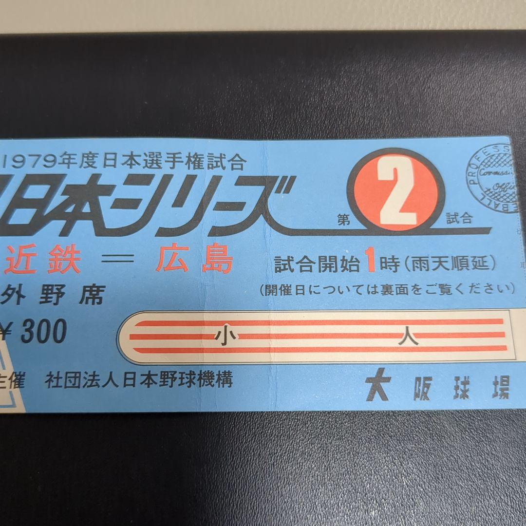 1979日本シリーズチケット当時物＋プロ野球カード2枚セット