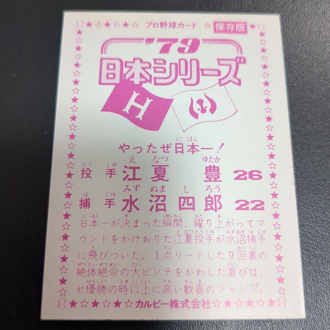 1979日本シリーズチケット当時物＋プロ野球カード2枚セット