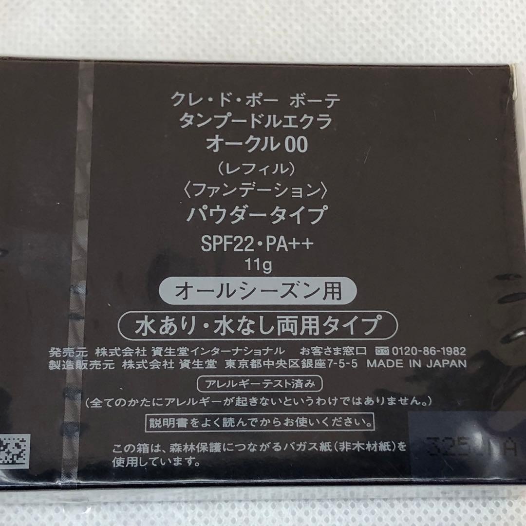クレ・ド・ポーボーテ　タンプードルエクラ　オークル00