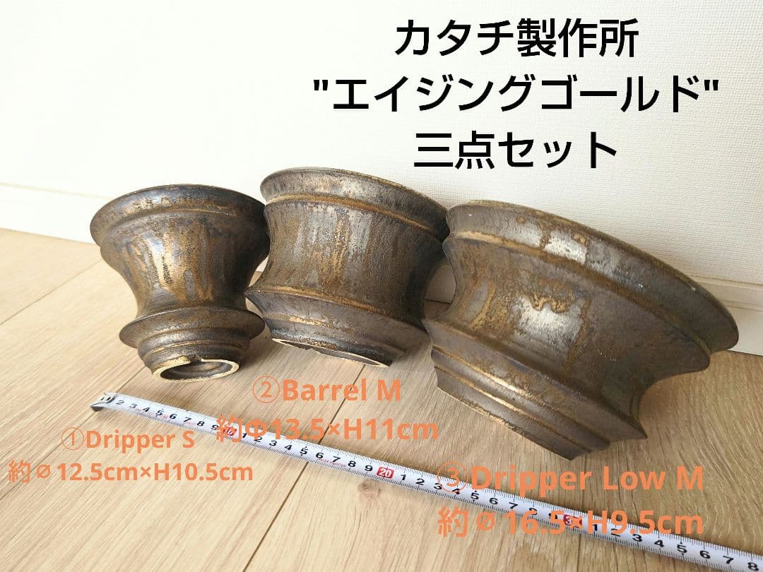 貴重カタチ製作所\"エイジングゴールド\"三点セット検)バリエム インビジブルインク