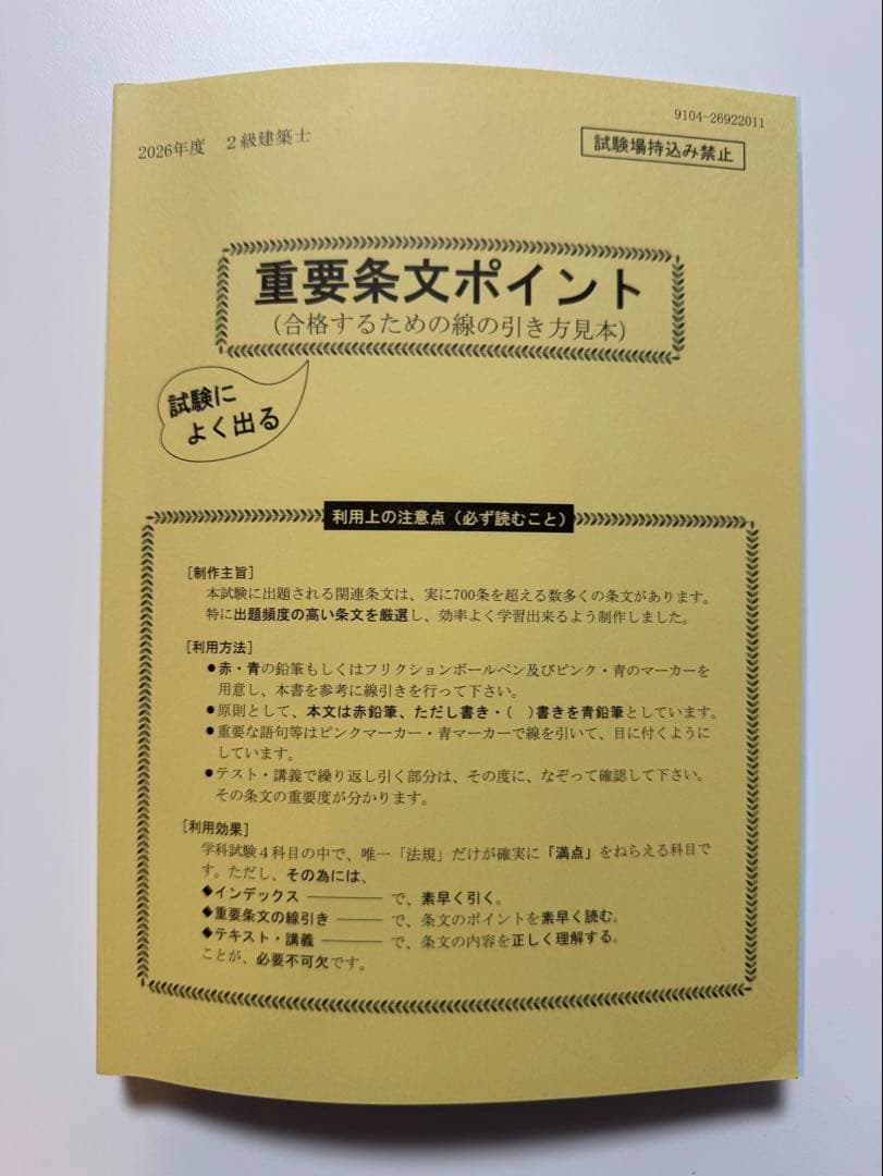 建築基準法関係法令集 2026年 二級建築士 線引き+インデックス済 令和8