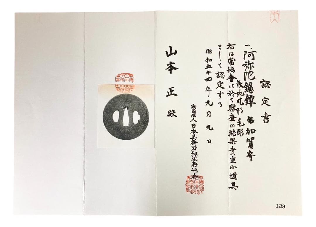 HFD2020 ★認定書付★ 日本刀 阿弥陀 鑢鐔 銘加賀寄 鍔 つば
