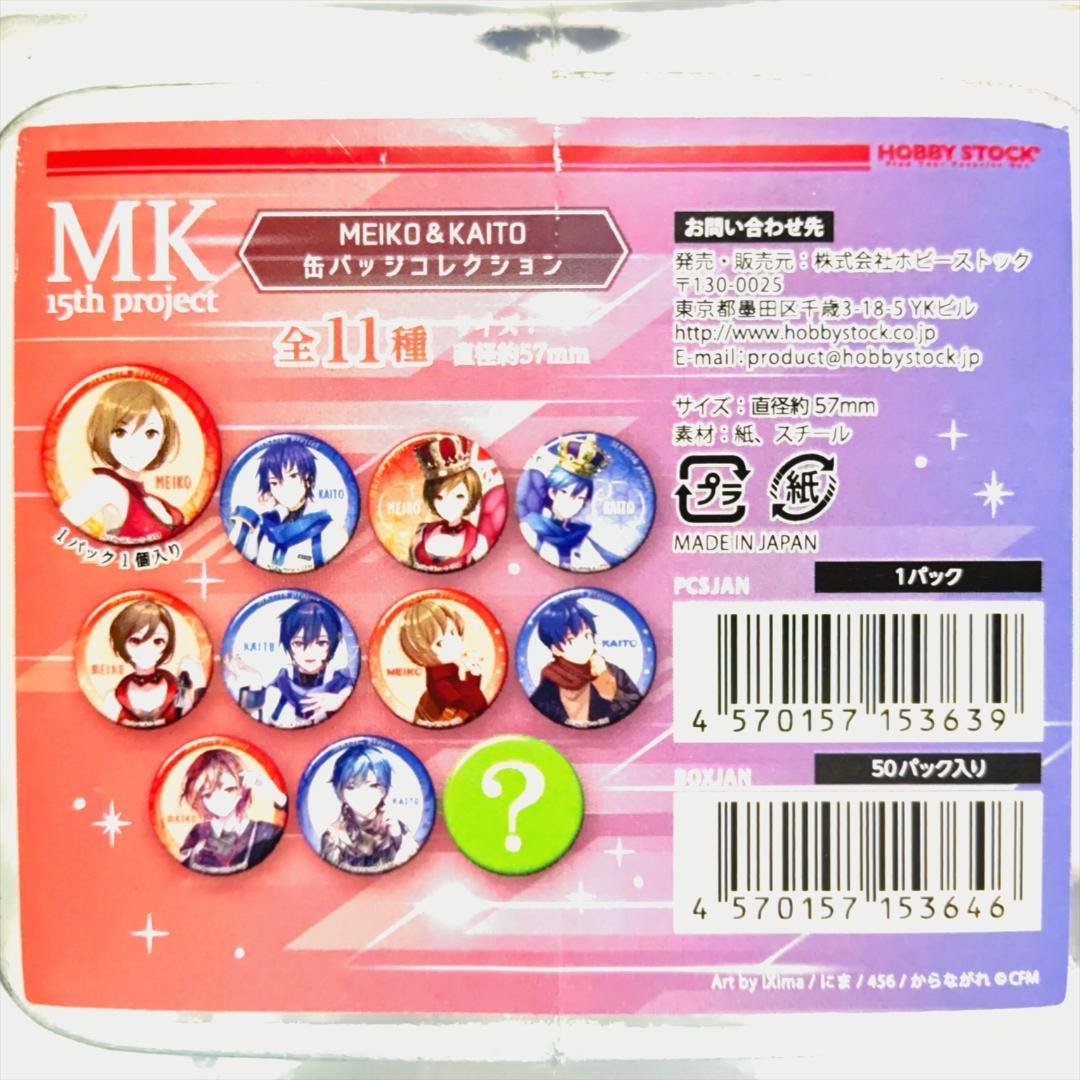MK15th project MEIKO＆KAITO 缶バッジ 48個セット 在庫 処分