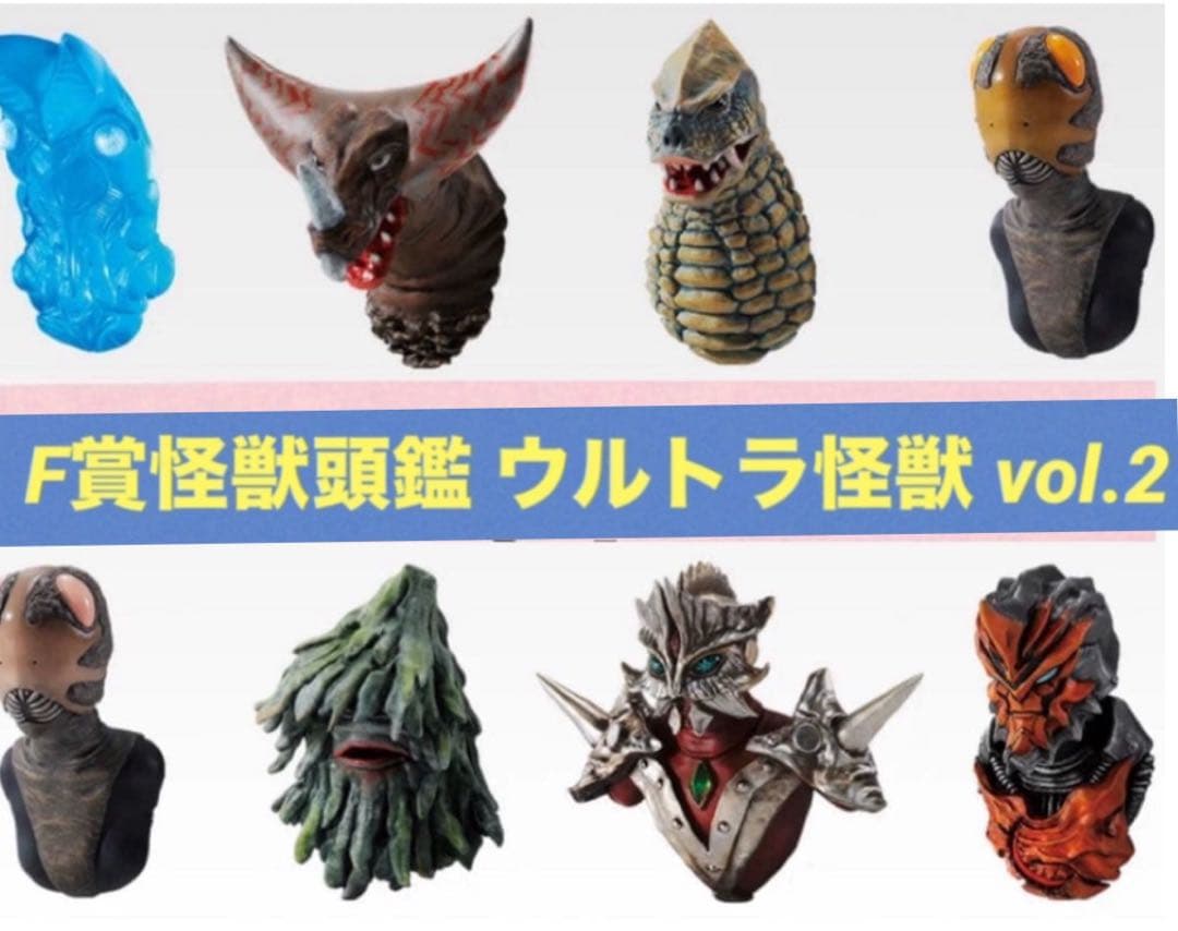 ウルトラマンシリーズ 一番くじF賞怪獣頭鑑ウルトラ怪獣 vol.2全8種