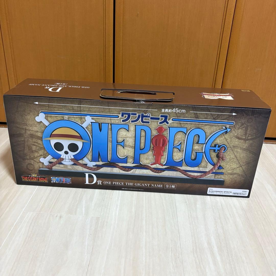 一番くじワンピースD賞 ONE PIECE THE GIGANT NAME