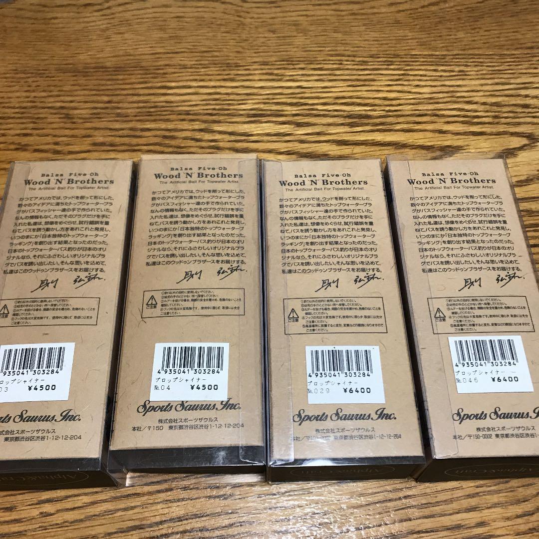 ザウルス　Ｗood N' Brothersプロップシャイナー