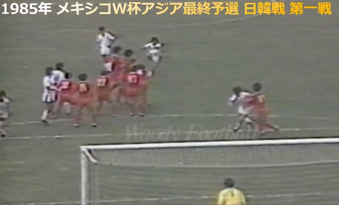 1985 日本代表 木村和司 #10 韓国戦ゴール記念刺繍入 キムタク着用 新品