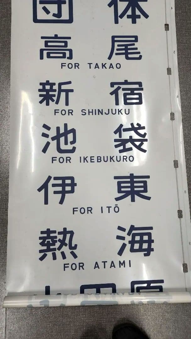 総武線113系 側面方向幕