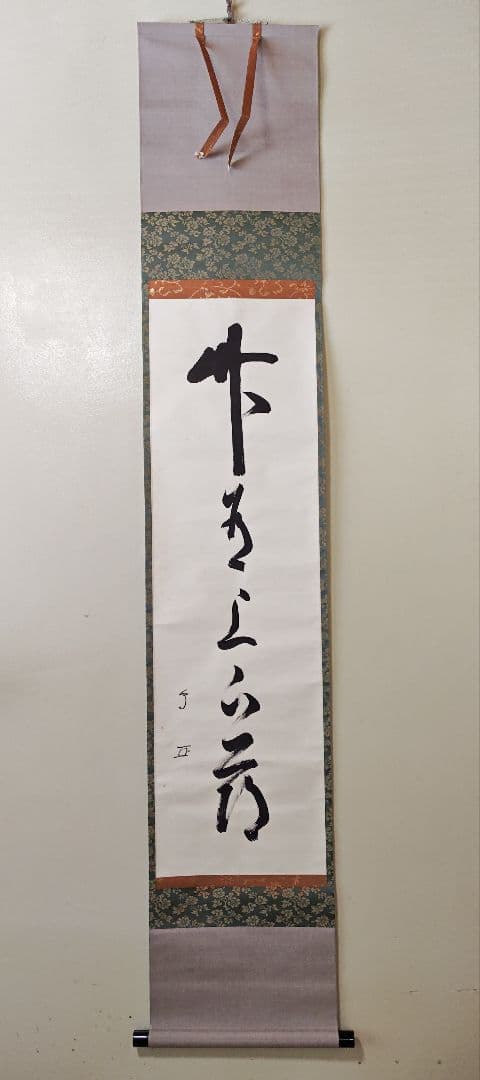 武者小路千家(官休庵)１３代 家元 【有隣斎】『竹有上下節』紙本 桐共箱 掛軸