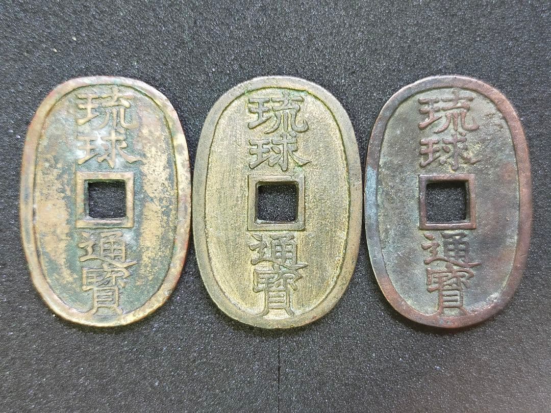 古銭 琉球通宝 3枚 - メルカリ