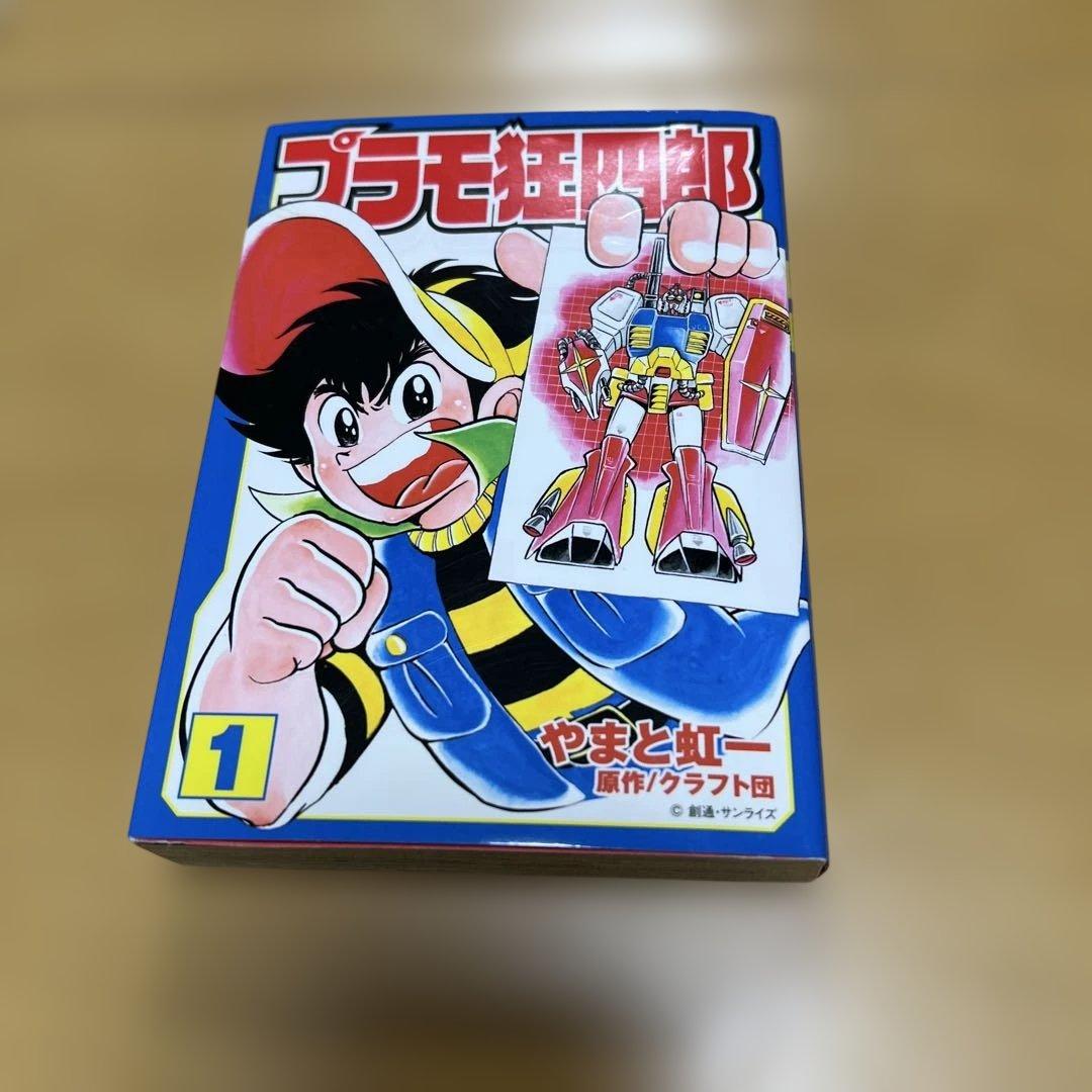 プラモ狂四郎　1〜5巻7〜10巻文庫やまと虹一　中古品