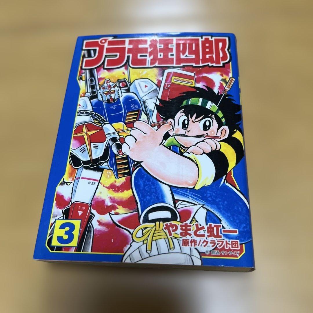 プラモ狂四郎　1〜5巻7〜10巻文庫やまと虹一　中古品