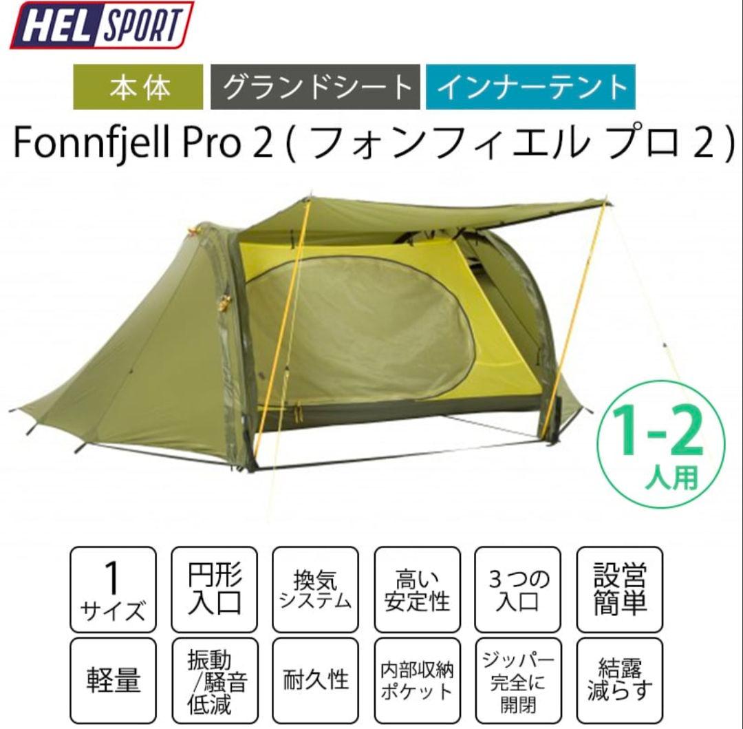 【最安！】ヘルスポート　Fonnfjell Pro 2 テント