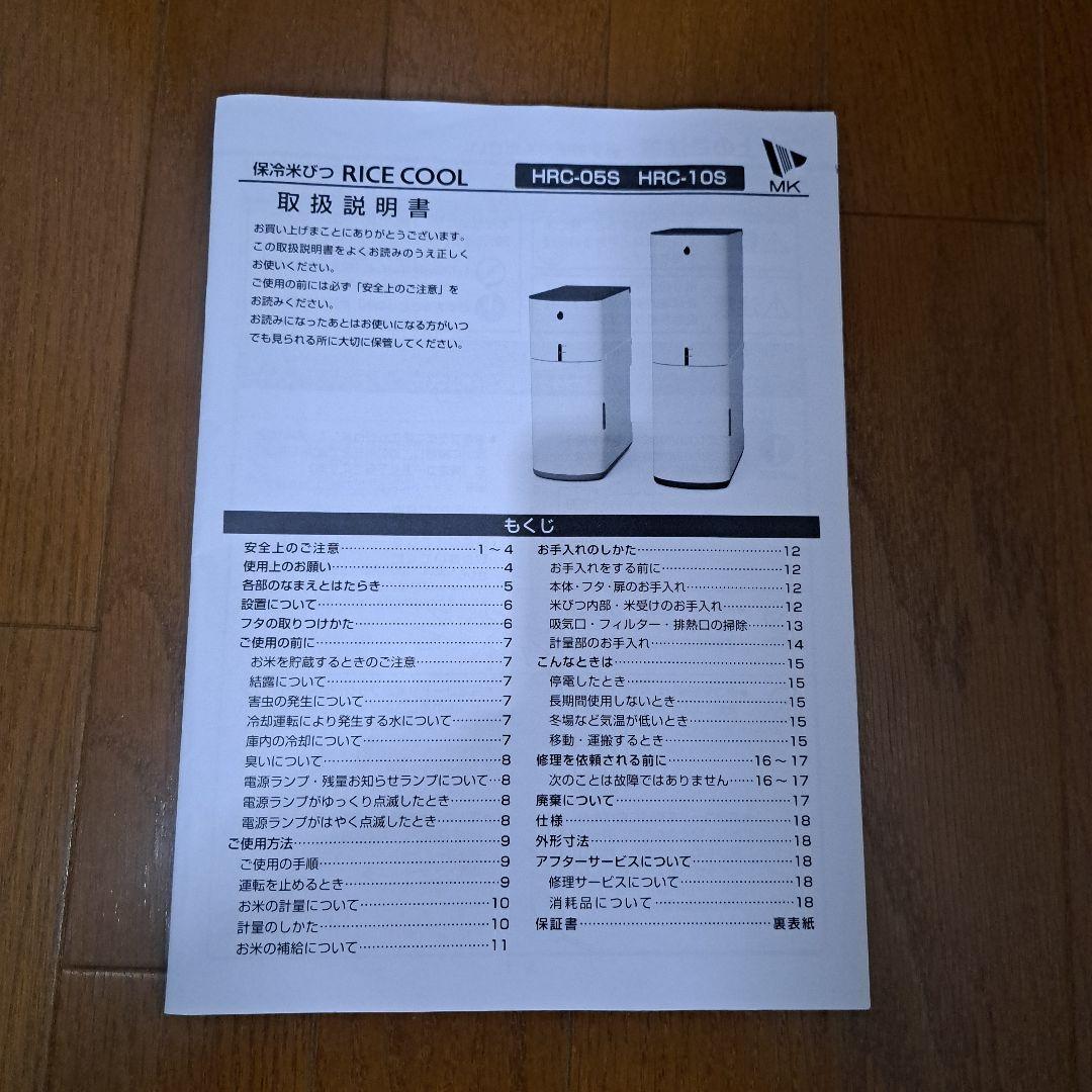 エムケー精工　保冷　米びつ　5キロ　HRC ー05S