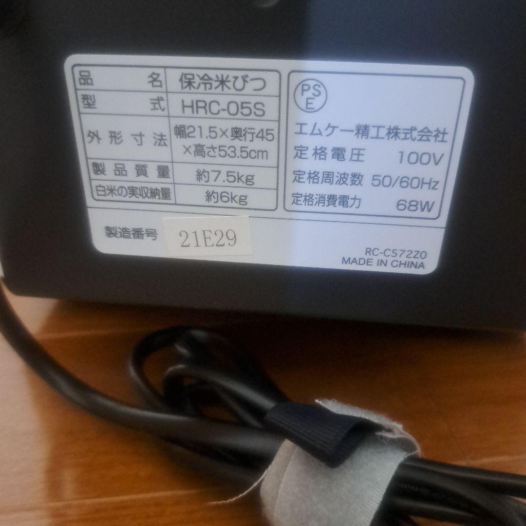 エムケー精工　保冷　米びつ　5キロ　HRC ー05S