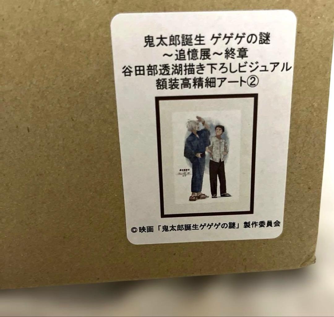 鬼太郎誕生ゲゲゲの謎 ～追憶展～終章　ビジュアル額装高精細アート②+特典缶バッジ