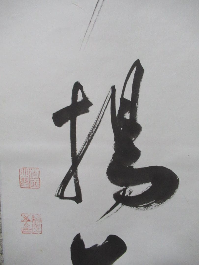 有馬頼底直筆　菊揚芳　共箱