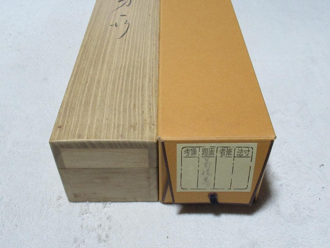 有馬頼底直筆　菊揚芳　共箱