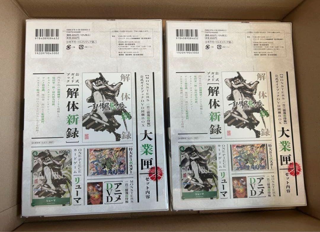 新品未開封 リューマプロモ付MONSTERS 一百三情飛龍侍極公式ガイド2