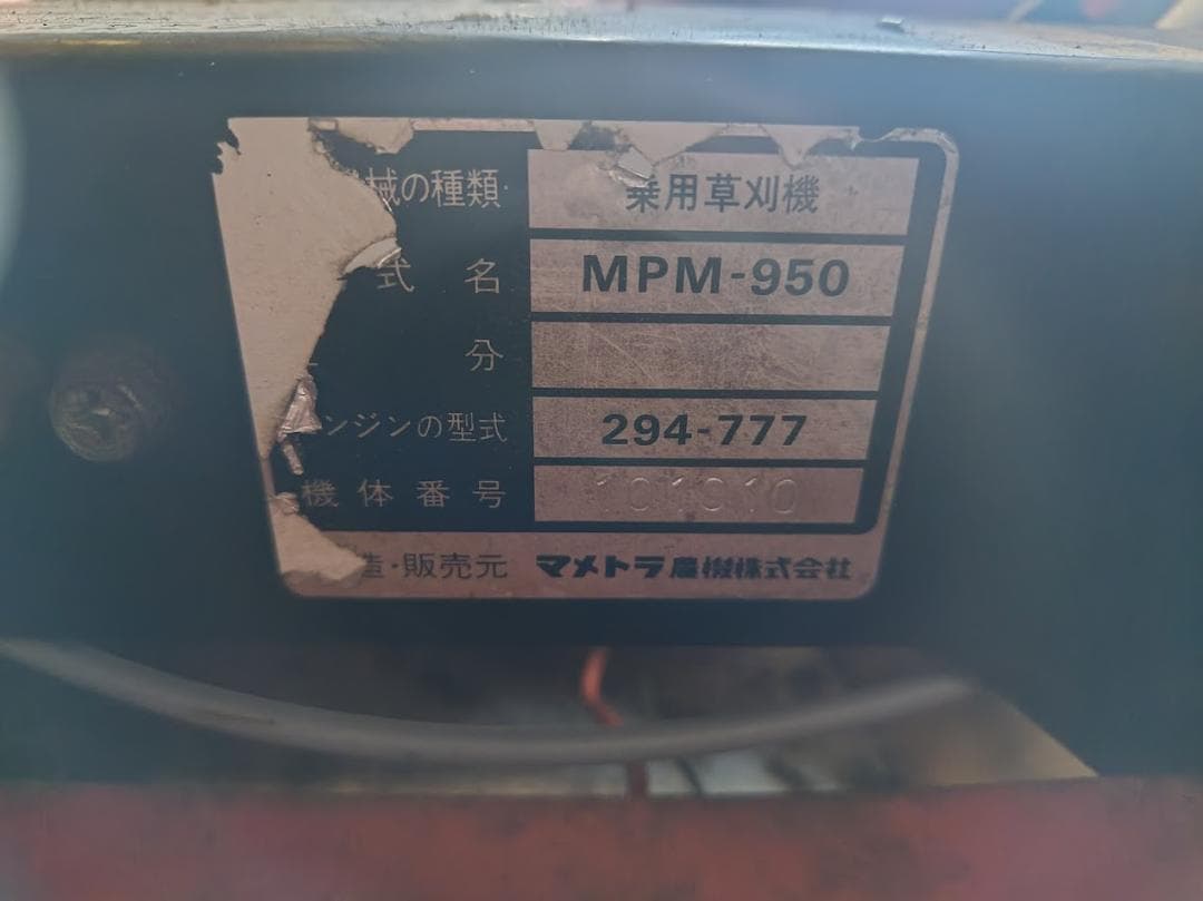 丸山 マメトラ MPM-950 乗用草刈機