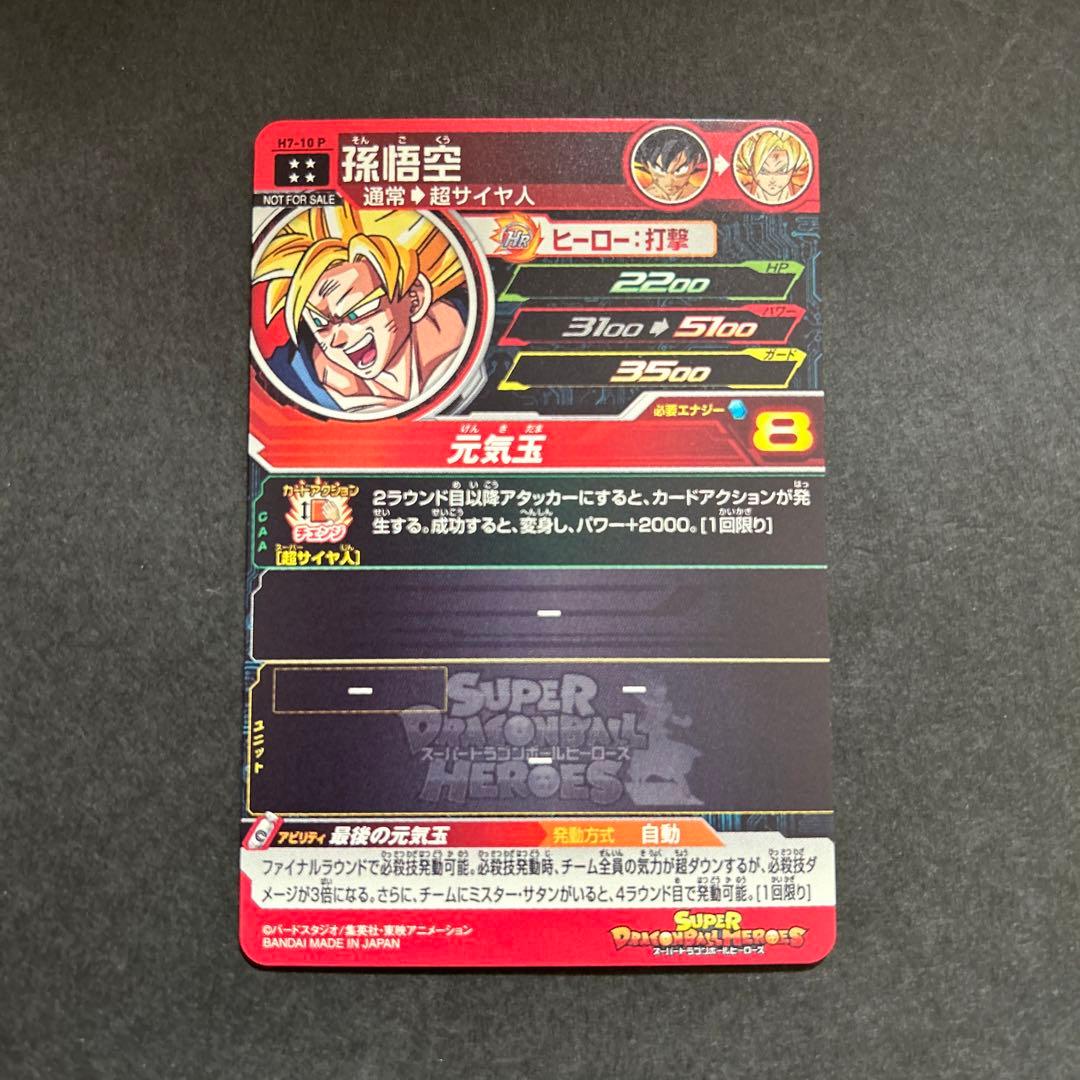 ドラゴンボールヒーローズ H7-10 P 孫悟空 メモリアル