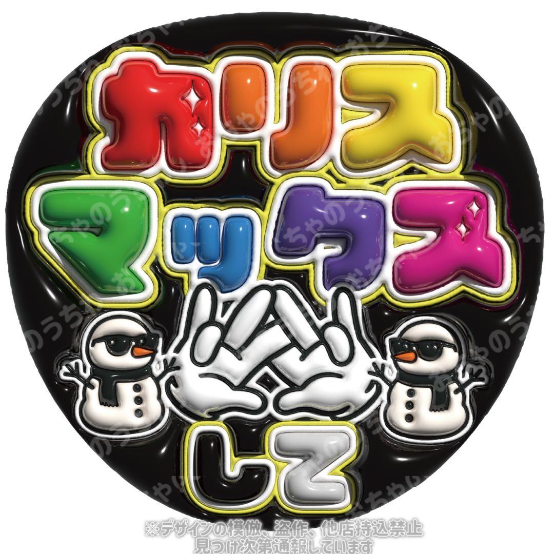 SnowMan カリスマックスして ぷっくりうちわ文字 - メルカリ