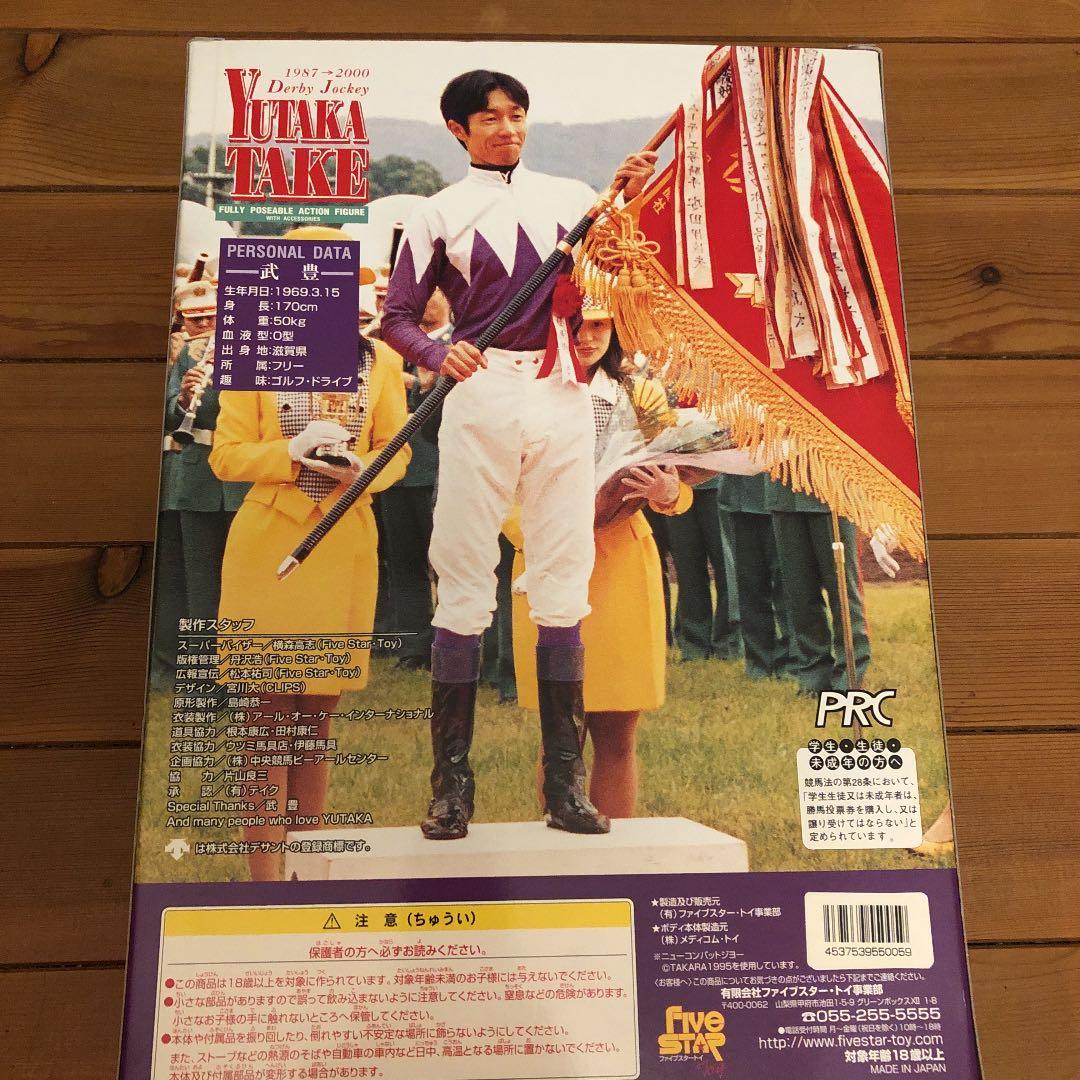 リアルアクションジョッキーズ　武豊　フィギュア