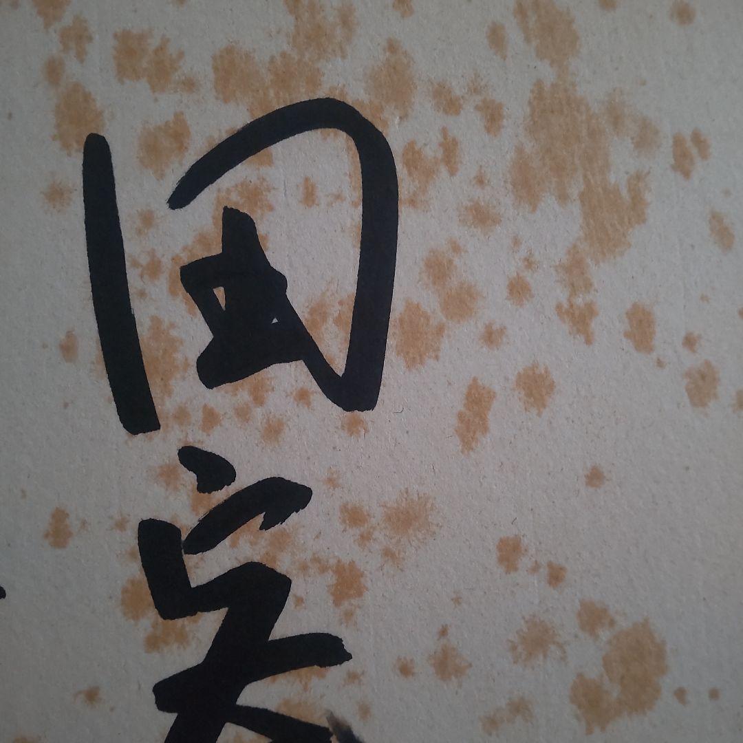 田宮二郎 直筆サイン色紙 - メルカリ