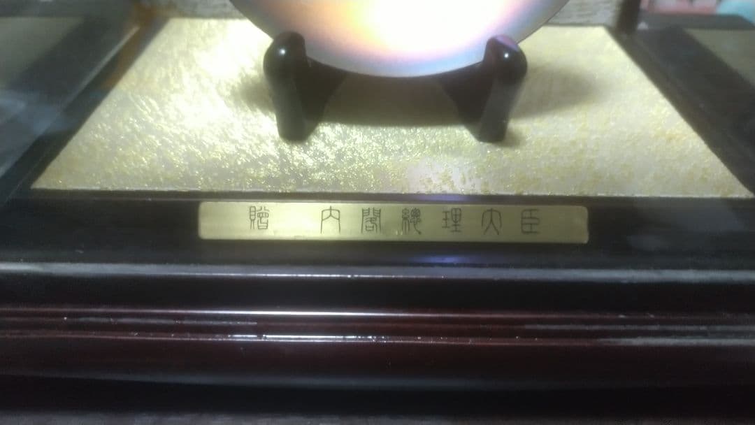 墨*丸様 【値下げ】内閣総理大臣 銀盃