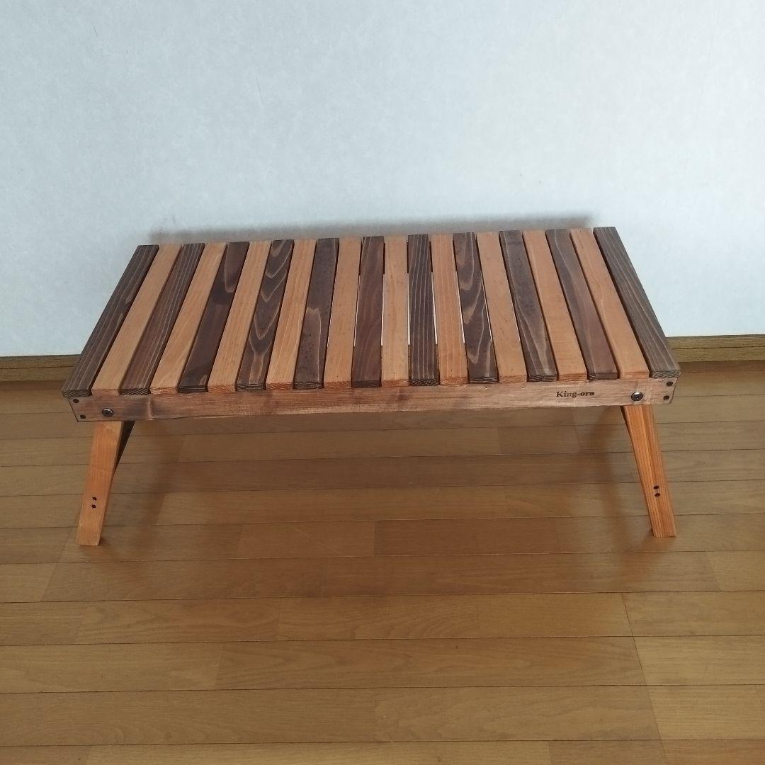 折りたたみローテーブル　ストレートタイプ　 俺のモッキン風　キングオローK171