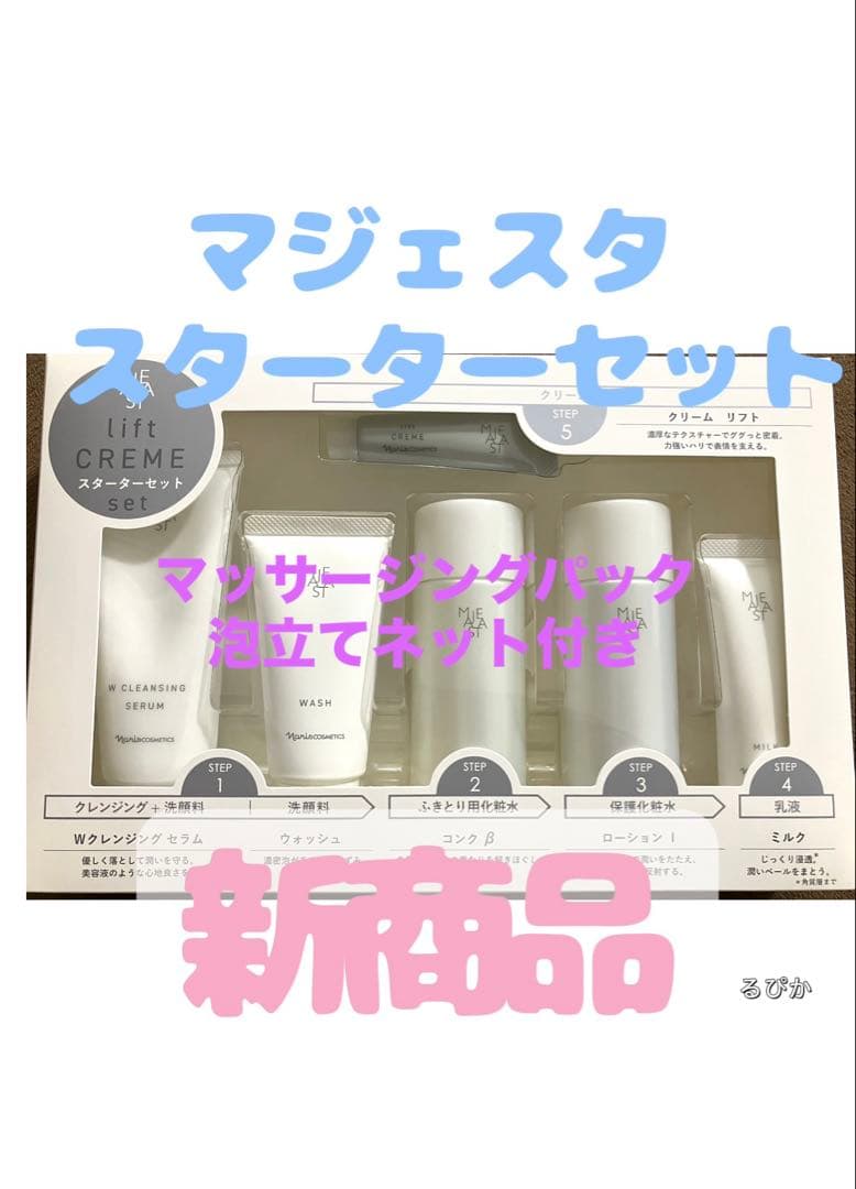 ナリス　マジェスタスターターセット　リフト　コンクβ マッサージングパックつき